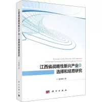 音像江西省战略新兴产业的选择和培育研究陈春林