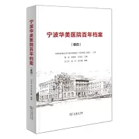 音像宁波华美医院档案(卷4)(精)王兰平 等编