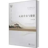 音像元素营养与健康作者