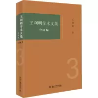音像王利明学术文集 合同编王利明
