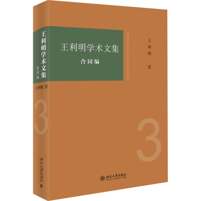 音像王利明学术文集 合同编王利明