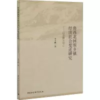 音像鲁西北回族乡镇经济社会变迁研究——以张鲁为中心宇
