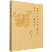 音像甘肃省非物质文化遗产与旅游融合发展欧阳正宇;陈娟娟编著