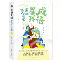 音像成语星球——围观古人读书彭兰玉
