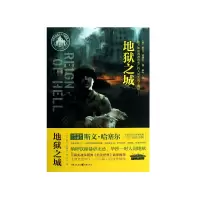 音像地狱之城/哈塞尔经典军事小说系列(丹麦)斯文.哈塞尔