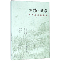 音像万物生命(当代北京的养生)冯珠娣