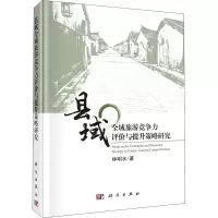 音像县域全域旅游竞争力评价与提升策略研究林明水