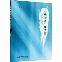 音像中华断案引律法脉 从古代公案小说举林林