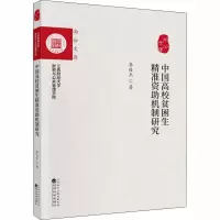 音像中国高校贫困生精准资机制研究季俊杰