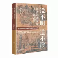 音像说不明道不清:明清中西发展大分流之谜杨光
