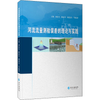 音像河流流量测验误差的理论与实践王俊 等