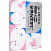 音像基于美丽中国的衡阳乡村旅游发展研究屈中正,张艳红,李蓉