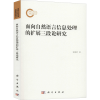 音像面向自然语言信息处理的扩展三段论研究张晓君