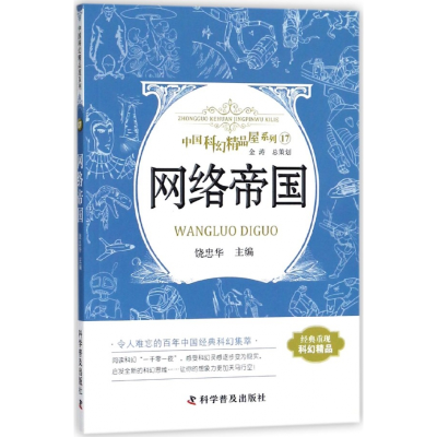 音像网络帝国/中国科幻精品屋系列饶忠华