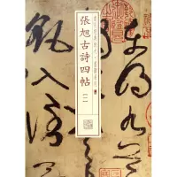 音像张旭古诗四帖(1)/书法经典放大墨迹系列上海书画出版社