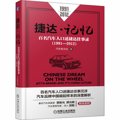 音像捷达·记忆 百名汽车人口述捷达往事录(1991-2012)汽车有文化