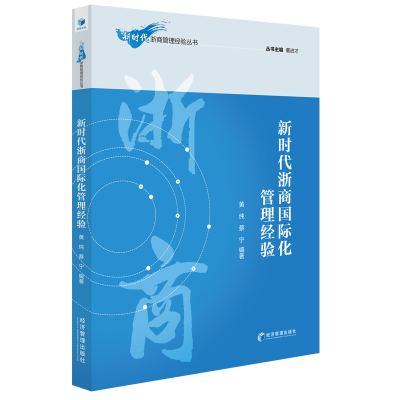 音像新时代浙商国际化管理经验黄纯,蔡宁 著,董进才 编