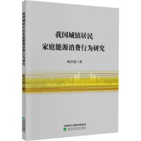 音像我国城镇居民家庭能源消费行为研究杨君茹