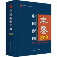 音像中国新闻年鉴 2019中国新闻年鉴社