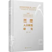 音像西藏人口转变研究杨帆