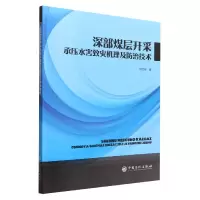 音像深部煤层开采承压水害致灾机理及防治技术胡彦博