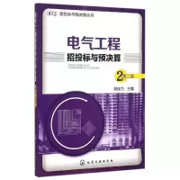 音像电气工程招投标与预决算(第2版)/招投标与预决算丛书刘佳力