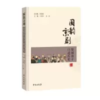音像国韵京剧—梨园弟子口述历史首都图书馆