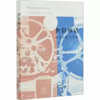 音像世俗神话 电影的野思维(修订版)(匈)伊芙特·皮洛