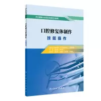 音像口腔修复体制作·技能操作刘洪臣,于海洋