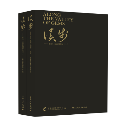 音像读步——2019上海新剧作(上、下)上海市剧本创作中心