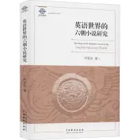 音像英语世界的六朝小说研究芦思宏