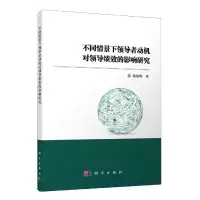 音像不同情景下动机对领导绩效的影响研究杨俊辉