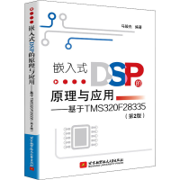 音像嵌入式DSP的原理与应用——基于TMS320F28335(第2版)马骏杰著