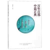 音像净尘山第四十圈所有路的尽头/百部中篇正典蔡东