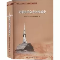 音像惠来县老区发展史惠来县老区发展史编委会编