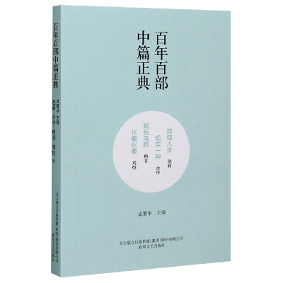 音像烦恼人生现实一种褐色鸟群伏羲伏羲/百部中篇正典池莉