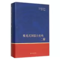 音像稀见民国银行史料二编(精)/稀见民国银行史料丛编刘平