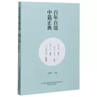 音像生死场我这一辈子小城三月小二黑结婚/百部中篇正典萧红