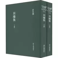 音像贝琼集(全2册)[明]贝琼