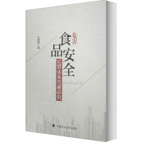 音像危害食品安全犯罪体系完善研究仝其宪