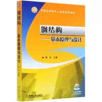 音像钢结构--基本原理与设计(普通高等教育土建类系列教材)周宇
