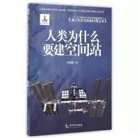 音像人类为什么要建空间站/青少年太空探索科普丛书焦维新