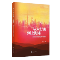 音像从太行山到上海滩(艰苦奋斗变命的人生回忆)崔东昇 著