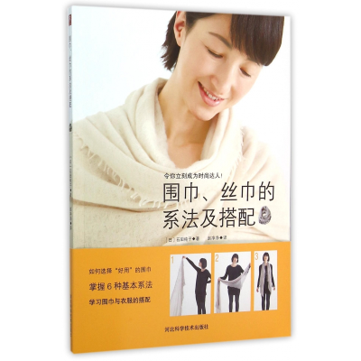 音像围巾丝巾的系法及搭配(日)石田纯子|译者:赵净净
