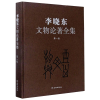 音像李晓东文物论著全集(卷)李晓东