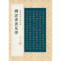 音像金印历代名家小楷:国诠书善见律孙宝文