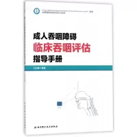 音像成人吞咽障碍临床吞咽评估指导手册王如蜜