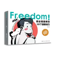 音像Freedom商业插画师的100个创意技巧何康海 著