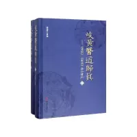 音像岐黄医道归真--素问灵枢条分缕析(上下)(精)陈锦明