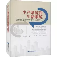 音像生产系统和生活系统循环链接管理理论及机制设计穆献中 等
